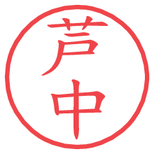 芦中.pngの電子印鑑／ハンコ画像