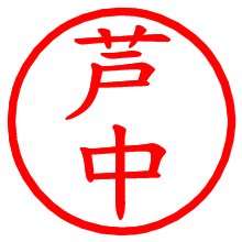 芦中_b.pngの電子印鑑／ハンコ画像