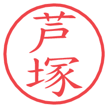 芦塚.pngの電子印鑑／ハンコ画像