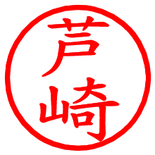 芦崎_b.pngの電子印鑑／ハンコ画像