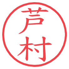 芦村.pngの電子印鑑／ハンコ画像