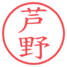 芦野.pngの電子印鑑／ハンコ画像