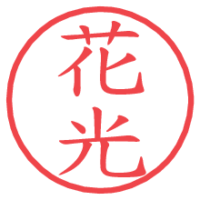 花光.pngの電子印鑑／ハンコ画像