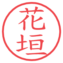 花垣の電子印鑑／ハンコ画像