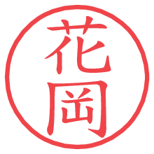 花岡の電子印鑑／ハンコ画像