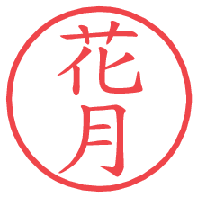 花月.pngの電子印鑑／ハンコ画像