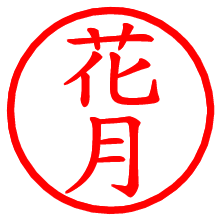 花月_b.pngの電子印鑑／ハンコ画像