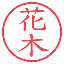花木の電子印鑑／ハンコ画像