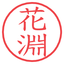 花淵.pngの電子印鑑／ハンコ画像