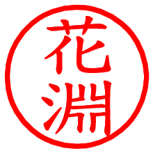 花淵_b.pngの電子印鑑／ハンコ画像