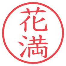 花満.pngの電子印鑑／ハンコ画像