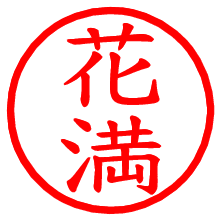 花満_b.pngの電子印鑑／ハンコ画像