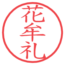 花牟礼.pngの電子印鑑／ハンコ画像