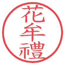 花牟禮.pngの電子印鑑／ハンコ画像