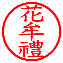 花牟禮_b.pngの電子印鑑／ハンコ画像