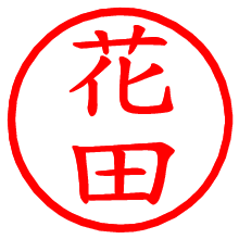 花田_b.pngの電子印鑑／ハンコ画像