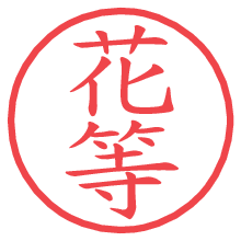 花等.pngの電子印鑑／ハンコ画像