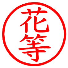 花等_b.pngの電子印鑑／ハンコ画像