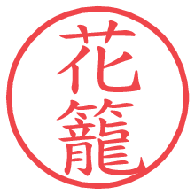 花籠.pngの電子印鑑／ハンコ画像