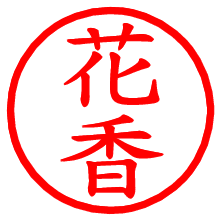 花香_b.pngの電子印鑑／ハンコ画像