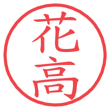 花高.pngの電子印鑑／ハンコ画像