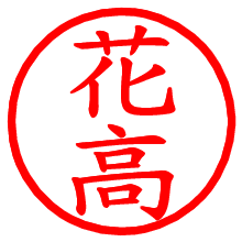 花高_b.pngの電子印鑑／ハンコ画像