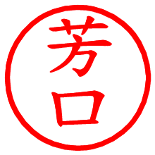 芳口_b.pngの電子印鑑／ハンコ画像