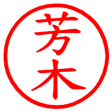 芳木_b.pngの電子印鑑／ハンコ画像