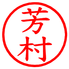 芳村_b.pngの電子印鑑／ハンコ画像