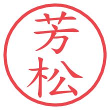 芳松.pngの電子印鑑／ハンコ画像