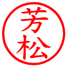 芳松_b.pngの電子印鑑／ハンコ画像