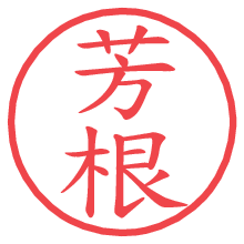 芳根.pngの電子印鑑／ハンコ画像