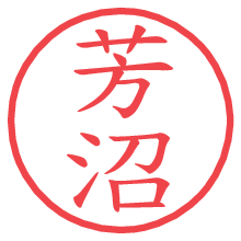 芳沼の電子印鑑／ハンコ画像