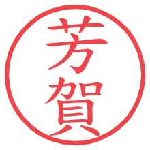 芳賀.pngの電子印鑑／ハンコ画像