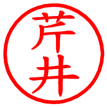 芹井_b.pngの電子印鑑／ハンコ画像