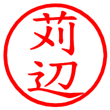 苅辺_b.pngの電子印鑑／ハンコ画像