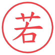 若.pngの電子印鑑／ハンコ画像