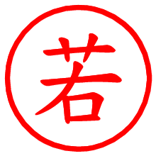 若_b.pngの電子印鑑／ハンコ画像