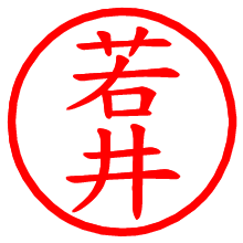 若井_b.pngの電子印鑑／ハンコ画像