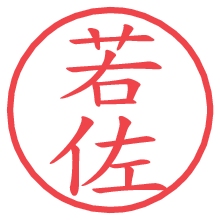 若佐.pngの電子印鑑／ハンコ画像