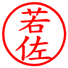 若佐_b.pngの電子印鑑／ハンコ画像