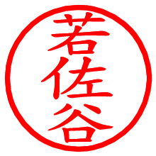 若佐谷_b.pngの電子印鑑／ハンコ画像