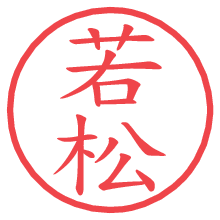 若松の電子印鑑／ハンコ画像