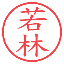 若林の電子印鑑／ハンコ画像