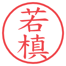 若槙.pngの電子印鑑／ハンコ画像