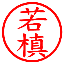 若槙_b.pngの電子印鑑／ハンコ画像