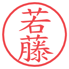 若藤.pngの電子印鑑／ハンコ画像