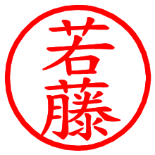 若藤_b.pngの電子印鑑／ハンコ画像