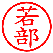 若部_b.pngの電子印鑑／ハンコ画像