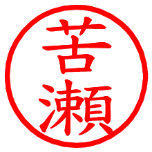 苦瀬_b.pngの電子印鑑／ハンコ画像